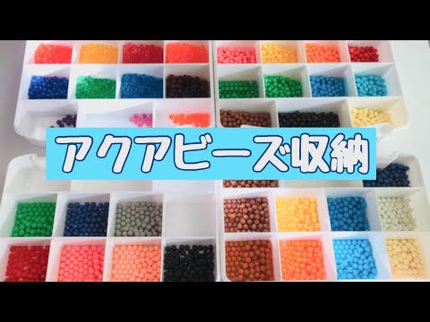 アクアビーズ8000ビーズ使いやすく収納してみた Youtube