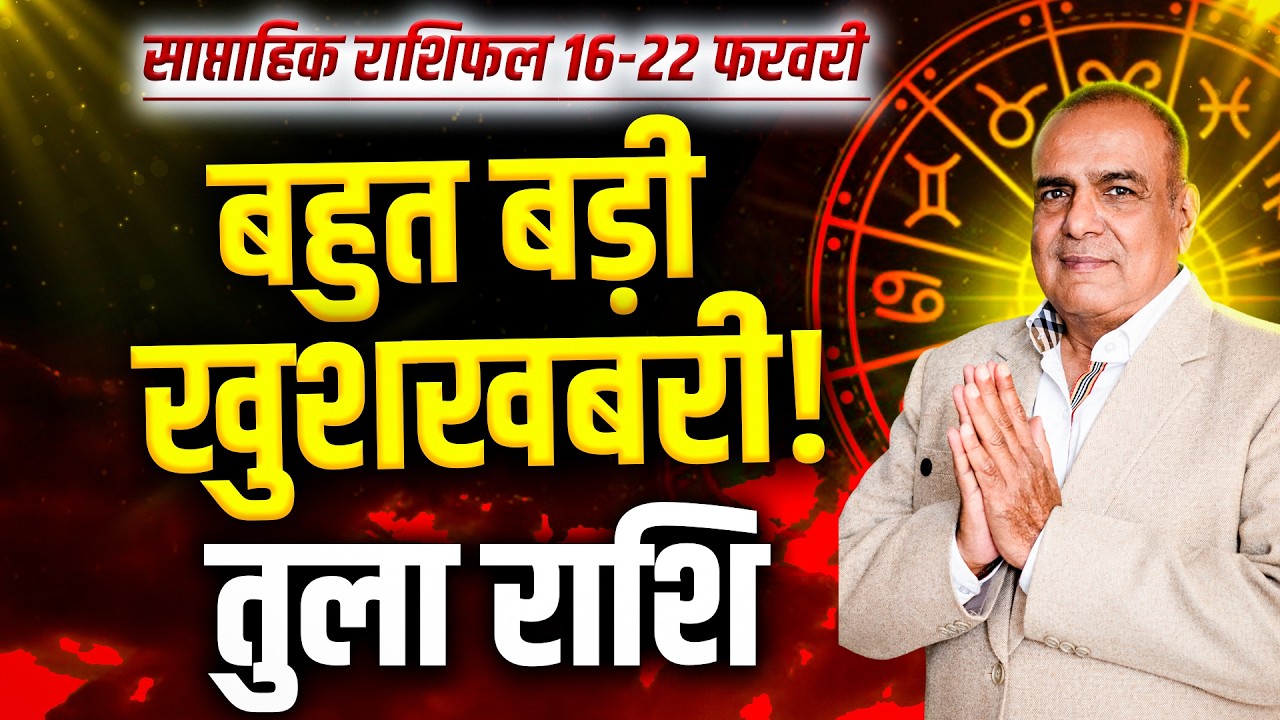 तुला राशि 16 से 22 फरवरी 2026 | संतुलन से बनेगा लाभ | साप्ताहिक राशिफल | #libra