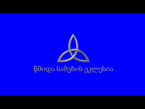 12.03.2021 პარასკევის ღვთისმსახურება 19:00. | Пятничное Богослужение 19:00.