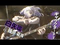 TVアニメ『ロックは淑女の嗜みでして』キャラクターPV第4弾：環｜4月3日放送開始
