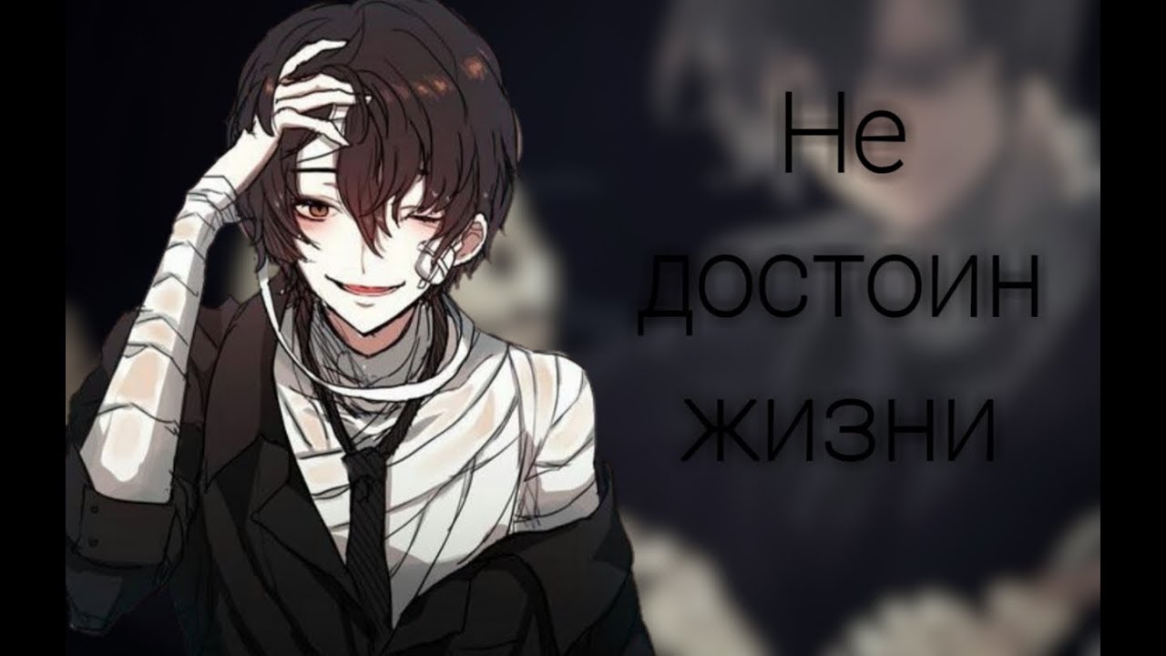 Дазай Осаму ×Аниме клип× Не достоин жизни°