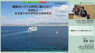 名古屋大学2020年度最終講義　貝淵弘三教授（医学系研究科）