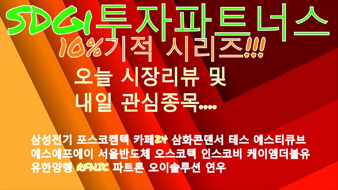 [SDGi투자파트너스]주식투자-10%기적! 삼성전기 포스코켐텍 카페24 삼화콘덴서 테스 에스티큐브 에스에프에이 서울반도체 오스코텍 인스코비 케이엠더블유 유한양행 RFHIC 파트론