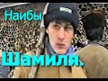 Генерал Бакланов и Наибы Имама Шамиля. Кавказская Война. Фильм Саид-Селима