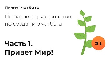 Привет мир! Часть #1. Пилим бота. Пошаговое руководство, как создать чатбота.