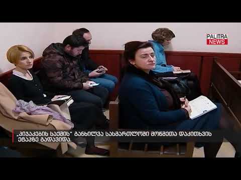 \u0026#039;პიჯაკების საქმის\u0026#039; განხილვა სასმართლოში მოწმეთა დაკითხვის ეტაპზე გადავიდა