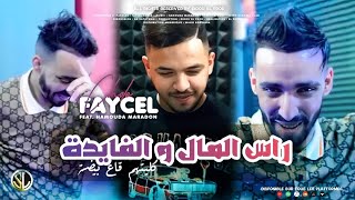 Faycel Cholé | Ras L’Mal Wel Fayda - كليتهم قاع بيضة | Avec Hamouda Maradon ( ماعيات ما تهدر )