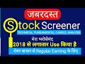 जबरदस्त  Stock Screener Website और  Mobile App | For Swing Trading, Day Trading And Holding.