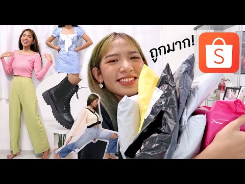 [HAUL]    เสื้อผ้า กางเกง รองเท้า ถูกและดีจาก SHOPEE  มาช้อป แน็ค จิระ กันเถอะ