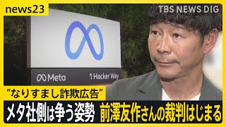 “なりすまし詐欺広告”めぐる前澤友作さんの裁判はじまる　メタ社側は「法的根拠を明確にしていない」として争う姿勢【news23】｜TBS NEWS DIG