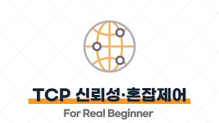 CS 면접 대비 (네트워크편) - 2.4. (꼬리 질문) TCP에서 데이터의 신뢰성을 어떻게 보장하고, 혼잡 제어는 무엇인가요? ⭐️⭐️