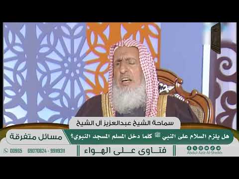 [1077] هل يلزم السلام على النبي ﷺ كلما دخل المسلم المسجد النبوي؟ - عبدالعزيز آل الشيخ