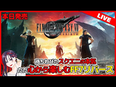 ついに発売！原作大ファンの『ファイナルファンタジー 7 リバース』初見実況プレイ！【PS5】FINAL FANTASY VII REBIRTH