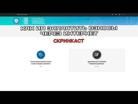 Как ИП заплатить взносы через интернет