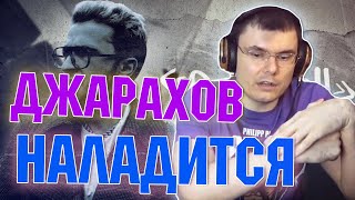 Джарахов — Наладится (реакция и разбор)