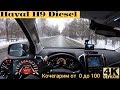 Haval H9 с дизелем, как прет  до 100?