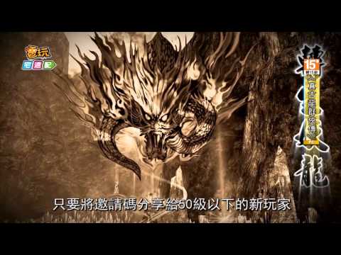《真古龍群俠傳》決戰紫禁來啦 邀請碼拚好禮啦_電玩宅速配20141015