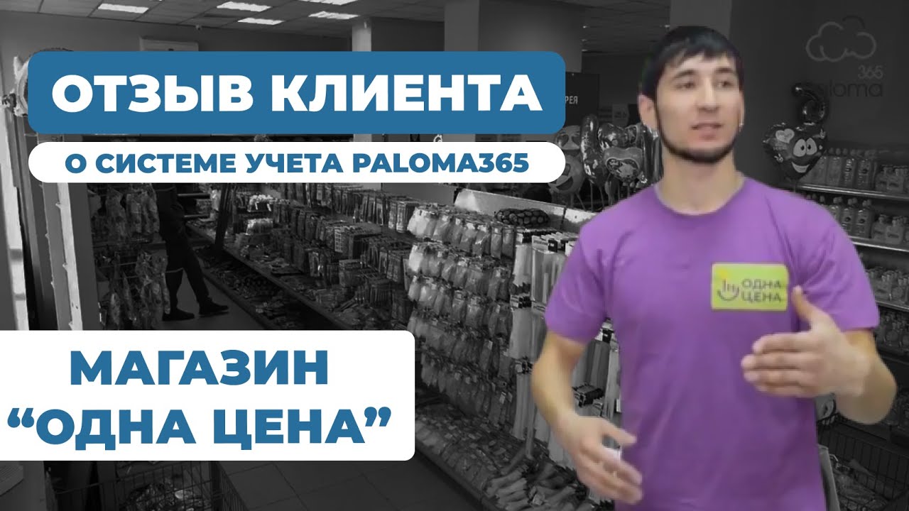Видеоотзыв клиента Paloma365 — Сеть магазинов