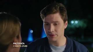 Расплата 1, 2, 3, 4 серия 2018 смотреть онлайн Анонс, Новинка Расплата 1, 2, 3, 4 серия 2018 смотреть онлайн Анонс, Новинка