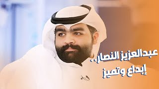 عبدالعزيز النصار.. إبداع وتميز