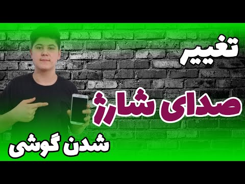 (Tiubix | آموزش تغییر صدای شارژ شدن گوشی اندرویدی ( تیوبیکس