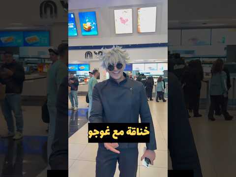 هو غوجو كان مبسوط كدا ليه     