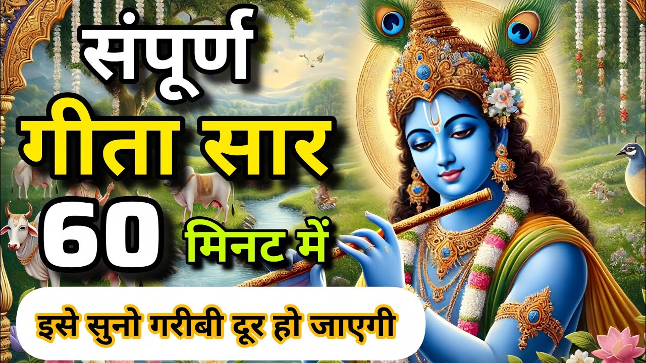 संपूर्ण गीता सार | Shrimad Bhagavad Gita Saar in Hindi | जीवन बदल देने वाले उपदेश