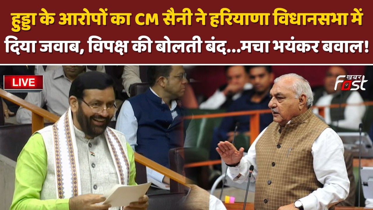 🔴Live विधानसभा में CM Saini ने Congress की कर दी तसल्ली, नहीं देखा होगा ऐसा नजारा! | Haryana Budget|