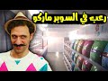 سهرة رعب العيد في سوبر ماركت بعيد 