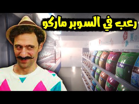 سهرة رعب العيد في سوبر ماركت بعيد