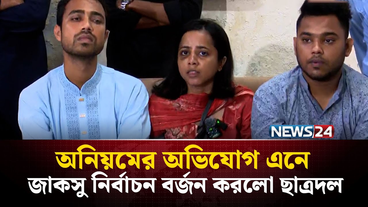 অনিয়মের অভিযোগ এনে জাকসু নির্বাচন বর্জন করলো ছাত্রদল | JUCSU | NEWS24