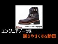 【CHIPPEWA】エンジニアブーツを履きやすくする【チペワ】