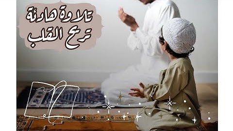 قرآن كريم قبل النوم💤 | قراءة هادئة تلامس قلوب الأطفال (بصوت القارئ محمد بلال)