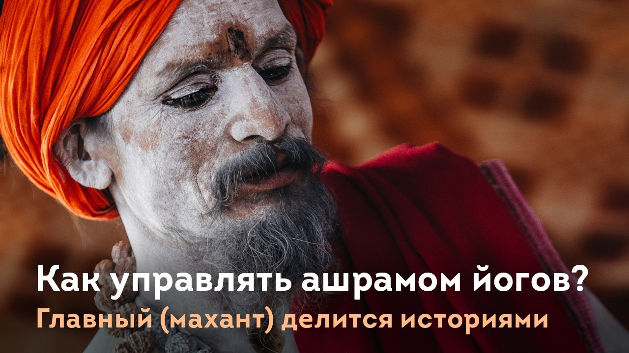 Легко-ли управлять ашрамом йогов в Катманду? Рассказывает главный махант Экадаши Гири