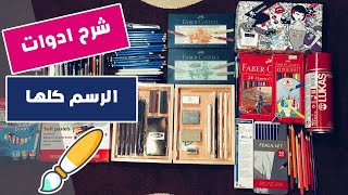 أدوات الرسم التي أستخدمها - الشرح الكامل لأدوات الرسم التي يحتاجها كل رسام