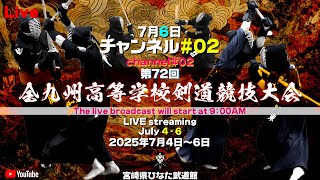 【LIVE】02チャンネル【第72回 全九州高等学校剣道競技大会】2025年7月6日（日）09：00開始