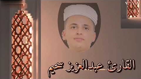 @تلاوة تطمئن بها القلوب سورة هود بصوت الشيخ عبد العزيز سحيم