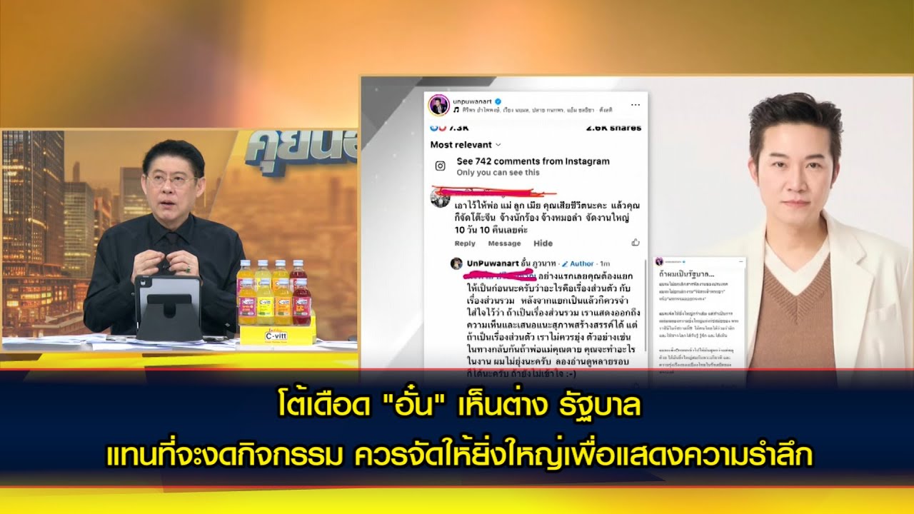 โซเชียลดุเดือด "อั๋น ภูวนาท" เห็นต่าง รัฐบาล แทนที่จะงดกิจกรรม ควรจัดให้ยิ่งใหญ่เพื่อแสดงความรำลึก