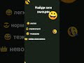 найди все эмоции