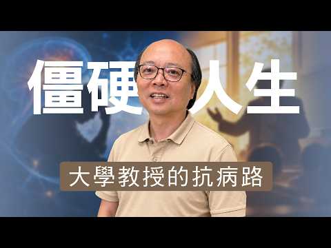 46歲教授確診巴金森，藥效越來越短！他如何重新找回生活主導權？｜志為人醫守護愛2.0 | 20261024