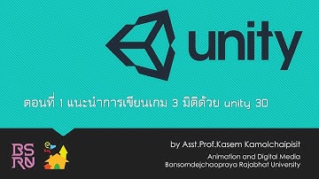 Unity 3D : ตอนที่ 1 - แนะนำการเขียนเกม 3 มิติ ด้วย Unity 3D