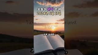 오늘의 운세 2024년 6월 17일 - 닭띠 #오늘의운세 #운세 #무료운세 #닭띠 #닭띠운세