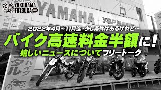 オートバイ高速料金 普通車の半額に 嬉しいニュースについてフリートーク Byysp横浜戸塚 Youtube