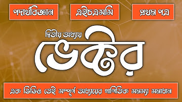 Hsc Physics || Vector || Mathematical Solution || ভেক্টর || পদার্থবিজ্ঞান গাণিতিক সমস্যা সমাধান