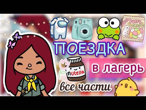 ЛАГЕРЬ все части поездки! 🧳✈️💗 / Toca Life World / тока бока / toca boca / Secret Toca