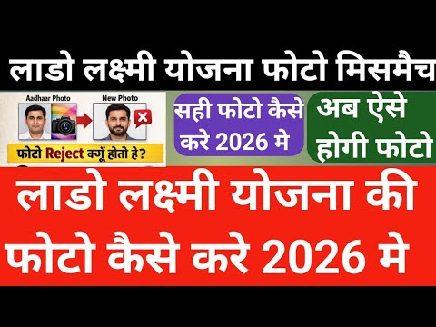 Aadhaar Photo Not Matching? Lado Laxmi Yojana Photo Upload Problem Solution | New Update 2026