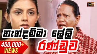 නැන්දම්මා ලේලි රණ්ඩුව | Sinhala Teledrama