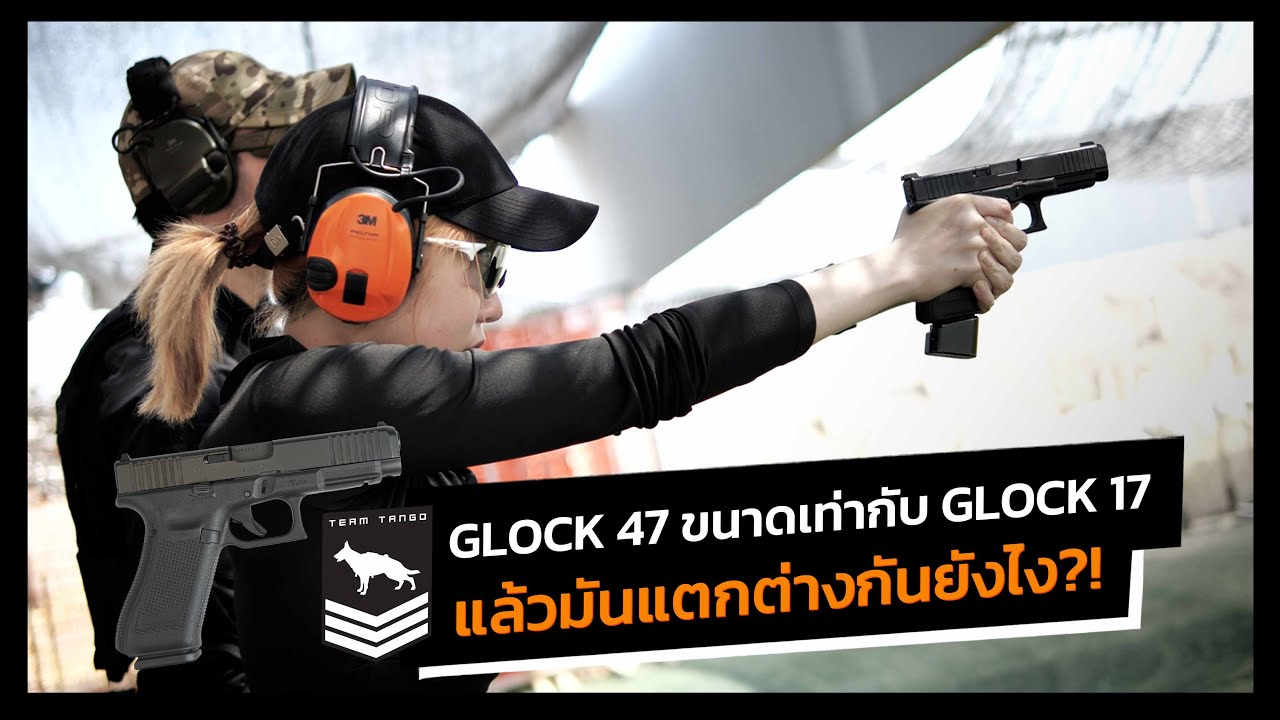 GLOCK 47 MOS ขนาดเท่ากับ GLOCK 17 แล้วมันแตกต่างกันยังไง?!
