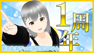 [ 1周年記念 ] 新衣装！新グッズ！新システム！お披露目な1周年！ [ 雑談配信 ]