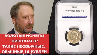 ✦ ЗОЛОТЫЕ МОНЕТЫ НИКОЛАЯ II: ТАКИЕ НЕОБЫЧНЫЕ, ОБЫЧНЫЕ 10 РУБЛЕЙ ✦ Нумизматика